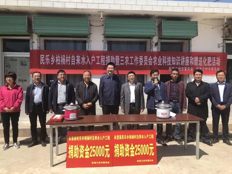 民革兰州市委员会前往永登县民乐乡柏杨村开展大型帮扶捐助活动
