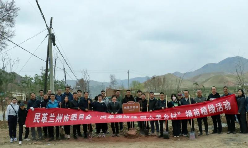 “民革添新绿 同心美乡村”——民革兰州市委会开展捐苗植绿活动