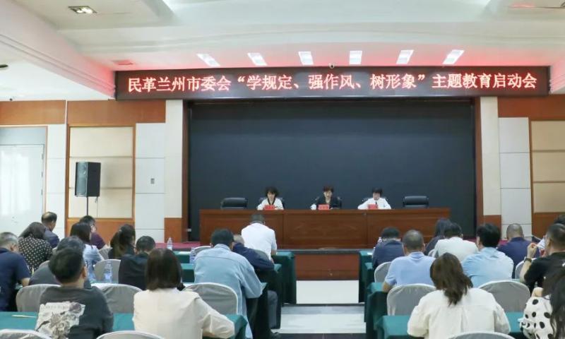 民革兰州市委会召开“学规定、强作风、树形象”主题教育启动会