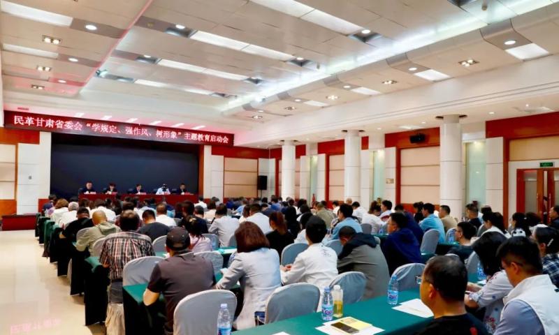 民革甘肃省委会召开“学规定、强作风、树形象”主题教育启动会