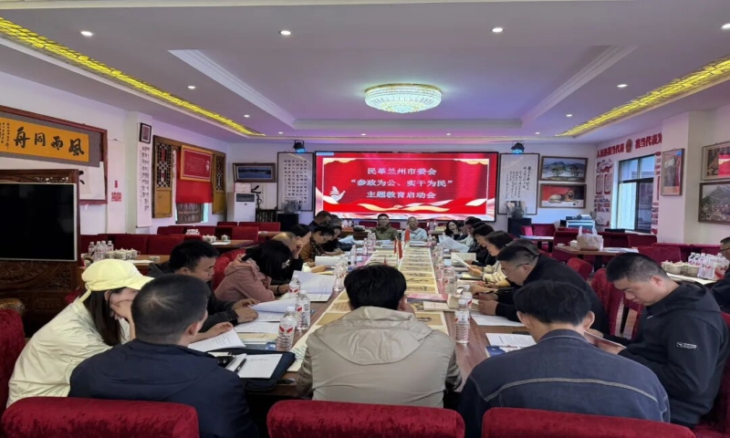 民革兰州市委会召开主题教育启动会