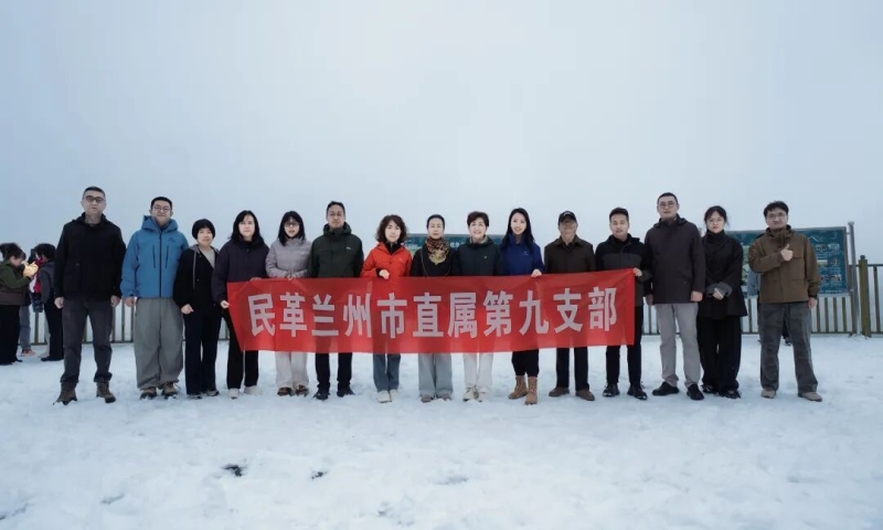 民革兰州市直九支部开展“重阳登高赏秋景·凝心聚力传薪火”活动