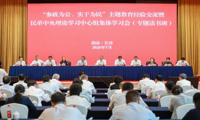 “参政为公、实干为民”主题教育经验交流暨民革中央理论学习中心组集体学习会（专题读书班）在长沙召开