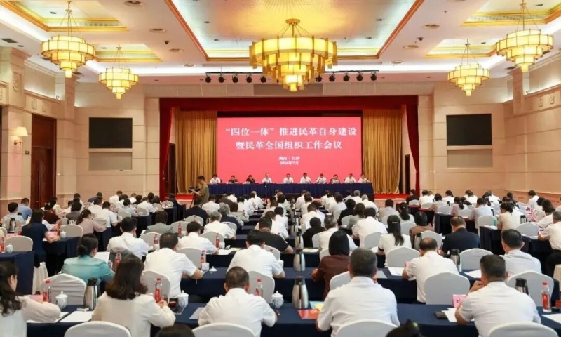 “四位一体”推进民革自身建设暨民革全国组织工作会议在长沙召开